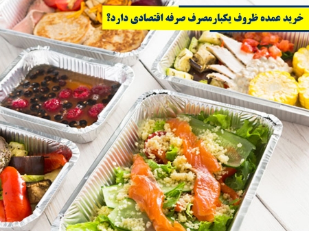 آیا خرید عمده ظروف یکبارمصرف صرفه اقتصادی دارد؟